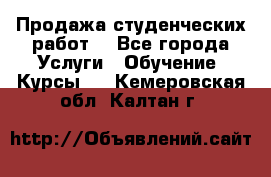 Продажа студенческих работ  - Все города Услуги » Обучение. Курсы   . Кемеровская обл.,Калтан г.